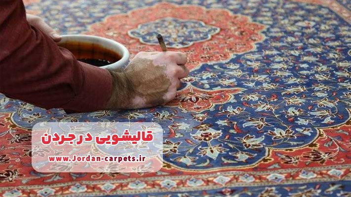 رنگرزی و احیای رنگ فرش؛ بازگرداندن شفافیت و جلوه طبیعی الیاف در جردن